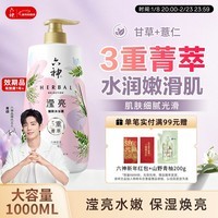 六神【肖战同款】菁萃滢亮香氛沐浴露1L透亮薏仁+甘草男士女士沐浴乳