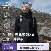 伯希和(Pelliot)【山野经典2.0】冲锋衣男女三合一秋冬保暖外套夹克12340106黑S