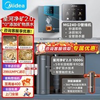 美的（Midea）家用净水机星河2.0净矿净水器双水直饮1200G6年RO矿物质0阻垢剂 反渗透厨下式净饮机pro升级款系列 星河2.0净水器+冷热管线机+全智能前置