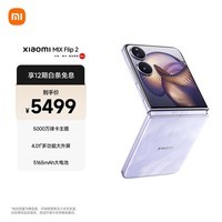 小米（MI）MIX Flip 2  骁龙 8 至尊版 星云紫12GB+512GB 5G小米折叠屏手机