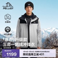 伯希和（Pelliot）【原石|羽绒版】冲锋衣三合一男鹅绒内胆保暖外套115401061灰L