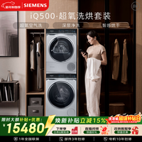 西门子（SIEMENS）iQ500 10+10KG大容量洗烘套装 全自动滚筒洗衣机变频热泵烘干机 超氧智投 WG54C5C80W+WQ56C3D80W