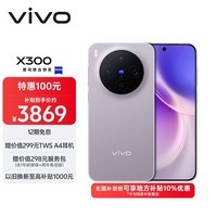 vivo X300  12GB+256GB 惬意紫 【地方补贴专享版】蔡司2亿超级主摄 蔡司APO超级长焦 拍照 AI手机