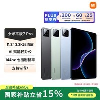 小米(MI) 小米平板7 Pro【国家补贴】11.2英寸 3.2K超清护眼屏 骁龙 澎湃OS2 8+128G黑色