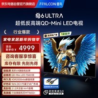 FFALCON雷鸟电视 75鹤6 Ultra 25款（PLUS版） 75英寸QD-MiniLED高阶VA 电视75S595C Ultra-A