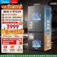 美的（Midea）M60系列539十字门冰箱513升超薄零嵌入自动制冰机双系统双净化MR-539WUSIPZE国家补贴
