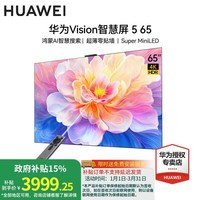 华为电视智慧屏Vision 5系列 鸿蒙AI搜片 Super MiniLED 超薄零贴墙 一级能效以旧换新平板电视机 65英寸 Vision5 65【超薄零贴墙】