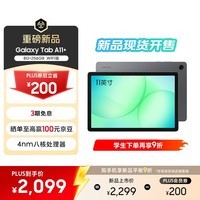 三星 Samsung A11+ 11英寸平板电脑2026新款/学习平板/享教育优惠 8G+256GB 月隐灰WIFI