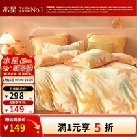 水星家纺出品百丽丝 加厚牛奶绒抗静电三/四件套锁温聚热不易掉毛套件 秋水茗枫【A类品质&抗静电】 1.2米床 床单款 （被套150*210cm）