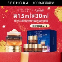 雅诗兰黛（Estee Lauder）特润修护精华眼霜 小棕瓶眼霜熬夜淡化细纹【热卖】 买15ml享30ml【礼盒装】