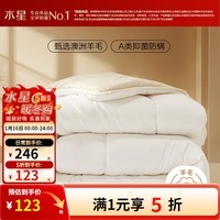 水星家纺出品百丽丝A类羊毛被 澳洲羊毛进口抗菌冬被 保暖秋冬单双人被芯 【A类澳洲进口羊毛】四季被(约1-3斤) 150cm×210cm(适用1.2米床)