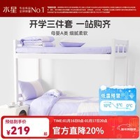 水星家纺 全棉三四件套儿童学生宿舍套件床上用品纯棉套件  逐梦星耀【40S全棉抑菌/婴幼儿A类】 床单款 （被套150*210cm）