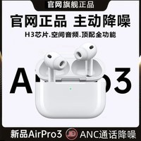 萨勒芬妮【2026新款丨华强北顶配airpods pro3丨ANC降噪】蓝牙耳机无线适配苹果17降噪入耳式超长续航 2026新款丨原版顶配丨降噪Pro3 主动降噪+空间音頻+三真电量