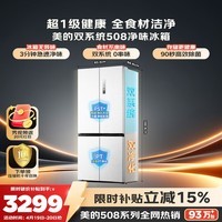 美的（Midea）508L十字门冰箱双系统双循环除菌净味大容量一级能效风冷无霜以旧换新白BCD-508WSPZM(E)国家补贴
