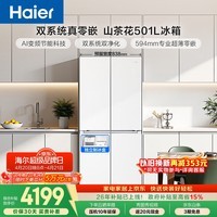 海尔（Haier）「山茶花2.0」501L十字门冰箱双系统双净化超薄零嵌一级能效风冷BCD-501WGHTDC4FBU1国家补贴
