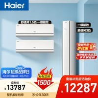 海尔舒适风空调套装 麦浪套系 挂机+柜机（两室一厅）AI人感防直吹 纯铜管 一级能效 以旧换新