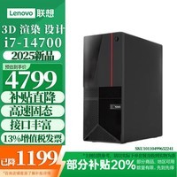 联想台式机电脑主机2026补贴20%i7-14700工作站T4900K同品牌ECI-521计算机整机可定制组装游戏办公家用 单主机(含键鼠不含显示器) I7-14700 8G 512G 核显