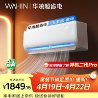 华凌空调 超省电1匹一级能效 双排铜管蒸发器大风量变频冷暖挂机 以旧换新补贴KFR-26GW/N8HA1Ⅲ