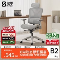 黑零B2 Pro人体工学椅电脑电竞人工力学椅书房办公转椅云白