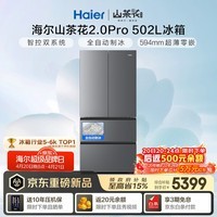 海尔（Haier）「山茶花2.0Pro」502L法式多门家用冰箱自动制冰双系统双净化超薄零嵌BCD-502WGHFDGCFSU1国家补贴