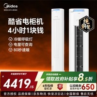 美的（Midea）空调立式大3匹 酷省电柜机升级版 超一级能效 变频节能 冷暖两用 客厅家用大风量空调柜式WiFi智控 酷省电Pro 大3匹 一级能效 金榜爆款 省电升级
