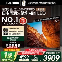 东芝电视小芝士55Z600QF PRO 55英寸 高画质MiniLED 火箭炮音响  288Hz 4K柔光防眩屏 家电国家补贴 55英寸 咨询客服送免费安装+影视会员+晒单返