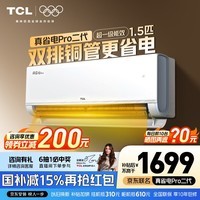 TCL空调 新品京东联名真省电Pro二代 1匹/大1.5匹/2匹新一级能效变频壁挂式卧室冷暖节能以旧换新补贴 真省电Pro二代 1.5匹 超一级能效 京东安装