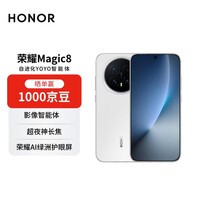 荣耀Magic8 16+512 雪域白 YOYO智能体 超夜神长焦 第五代骁龙8至尊版 【赠话费券】