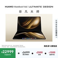 华为MateBook Fold 非凡大师 笔记本电脑 鸿蒙操作系统 超轻薄折叠电脑双层OLED显示屏 32GB 2TB锻影黑