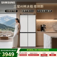 三星（SAMSUNG）AI神维纳斯 501L十字门冰箱 三循环超薄零嵌平嵌风冷无霜 白 RF50DG5021CWSC 国家补贴