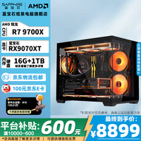 蓝宝石（Sapphire）AMD锐龙 R7 9700X主机RX9070XT/RX9070GRE/RX9060XT办公设计渲染电脑 游戏电竞直播DIY台式组装机  配置7 9700X/RX9070XT脉动