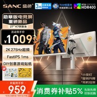 SANC盛色27英寸2K275Hz电竞显示器 FastIPS快速液晶 旋转升降 硬件低蓝光 DIY贴纸电脑屏幕 K7凯旋金