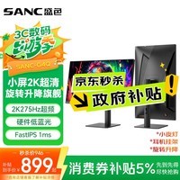 SANC盛色24.5英寸2K275Hz FastIPS显示器1ms 硬件低蓝光 耳机挂架小夜灯 升降支架电竞电脑屏幕G4Q