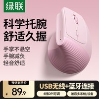 绿联人体工学鼠标垂直鼠标轻音无线蓝牙鼠标单模/双模立式竖握立体鼠标护手鼠标防鼠标手 笔记本电脑用 樱花粉【蓝牙+无线】电池款