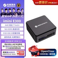 机械革命imini E300 软通睿动AI OpenClaw 迷你主机商务台式机电脑(R7-7445H 16G 512G SSD) 支持小龙虾