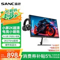 SANC盛色24.5英寸2K275Hz FastIPS显示器1ms 硬件低蓝光 耳机挂架小夜灯 电竞电脑屏幕G4Q E