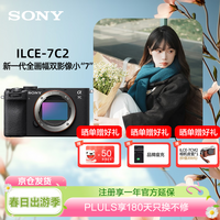 索尼（SONY）Alpha 7C II全画幅微单相机 创意外观滤镜 黑色 单机身（a7c2/A7C II/A7CM2）