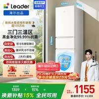 统帅（Leader）海尔冰箱出品217L三门冰箱一级能效风冷黑金净化抗菌BCD-217WGLC3DRW9国家补贴15% 一级双变频|净化抗菌217升