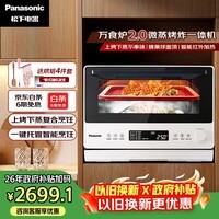 松下（Panasonic）万食炉2.0上烤下蒸家用变频微波台嵌两用26L容量微蒸烤炸一体机NN-DS262R