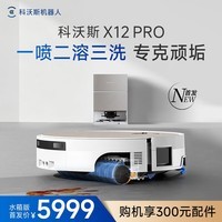科沃斯X12 PRO扫地机器人【重磅新品】扫拖洗烘一体自动清洗自动集尘灵渍喷溶滚筒洗地机器人 X12 PRO月光白 （水箱版）