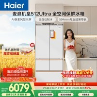 海尔（Haier）【年度机皇】麦浪512Ultra+法式五门母婴冰箱全空间保鲜超薄自动制冰BCD-512WGHMDBGVSU1国家补贴