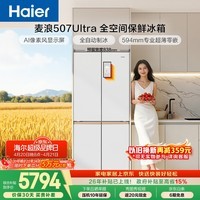 海尔（Haier）「麦浪」【512姐妹款】507Ultra十字门冰箱自动制冰全空间保鲜594超薄BCD-507WGHTDBGVSU1国家补贴