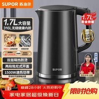 苏泊尔（SUPOR）电水壶热水壶 1.7L大容量全钢无缝内胆 双层防烫电热水壶 316L不锈钢烧水壶 SW-17J416L