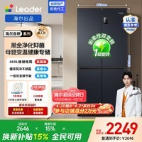 统帅（Leader）海尔冰箱出品469L十字门冰箱一级能效风冷黑金净化抗菌母婴三档变温BCD-469WGLTDEDBX换新补贴15% 一级双变频+风冷无霜+469L精储保鲜