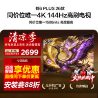 FFALCON雷鸟55鹤6 Plus 26款55英寸高阶VA屏QD-MiniLED288Hz高刷XDR1500nits安桥音响平板电视55R69A Plus 55英寸