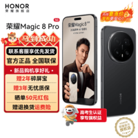 荣耀Magic8 Pro 【国家补贴】新品5GAI手机 第五代骁龙8至尊版 YOYO智能体 超夜神长焦 谢霆锋同款 绒黑色 12GB+512GB【2年碎屏险】 官方标配