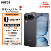 荣耀Magic8 Pro Air 新品5G手机 影黑 12+256GB【一年碎屏险】 官方标配