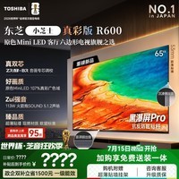 东芝电视R600SF 65英寸 音画双芯 原色真彩MiniLED电视 107%电影级广色域 Z600NF PRO升级
