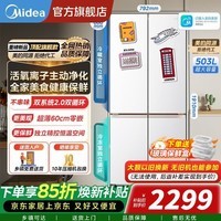 美的(Midea)出品华凌冰箱神机518十字多门503L冰箱双系统主动净化超薄零嵌入大容量HR-518WUSPZ