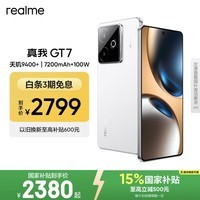 realme手机OPPO 真我GT7 天玑9400+ 大电池长续航 超声波3D指纹 电竞AI游戏5G手机 12+512白